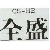 全盛 CS – HE