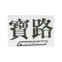 寶路設計圖 POWEROD