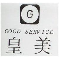 皇美及圖 GOOD SERVICE