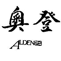 奧登及圖 ALDEN