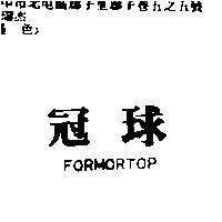 冠球 FORMORTOP