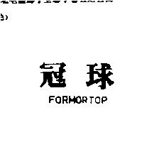 冠球 FORMORTOP