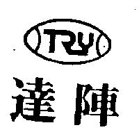 達陣及圖