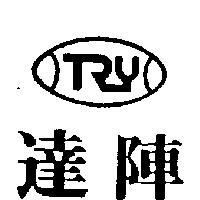 達陣及圖