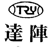 達陣及圖