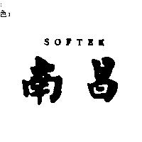 南昌 SOFTEK