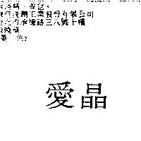 愛晶
