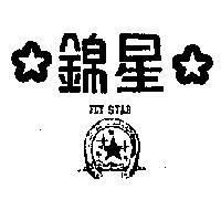 錦星