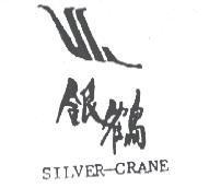 銀鶴及圖 SILVER-CRANE