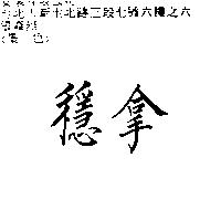 穩拿