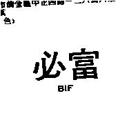 必富 BIF