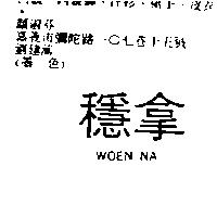 穩拿 WOEN NA