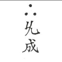 允成及圖
