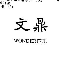 文鼎 WONDERFUL