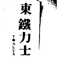 東鐵力士 TONLUX