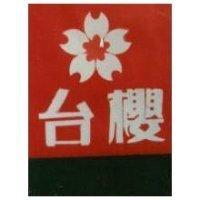 台櫻及圖