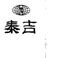泰吉