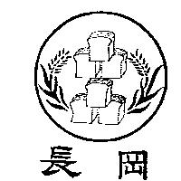 長岡及圖