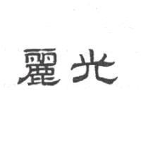 麗光