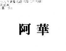 阿華