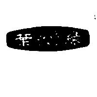 綠葉及圖 LU YEH