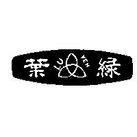 綠葉及圖