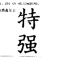 特強