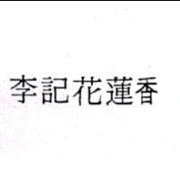 李記花蓮香