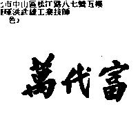 萬代富
