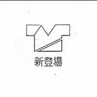 新登場與圖
