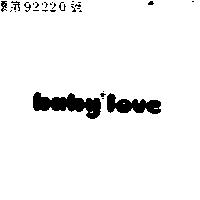 愛嬰牌及圖 BABY LOVE