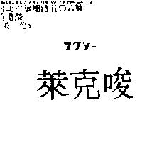 萊克唆ラクソ–