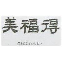 美福得 MANFROTTO