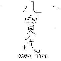 八寶氏 BABO TYPE 