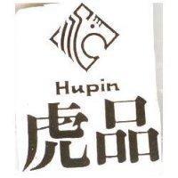虎品及圖 HUPIN