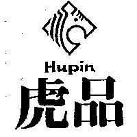 虎品及圖 HUPIN