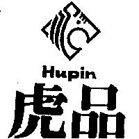 虎品及圖 HUPIN