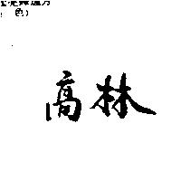 高林