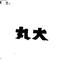 丸大
