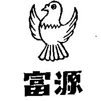 富源及圖