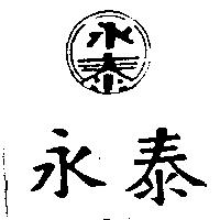 永泰及圖