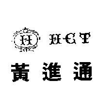 黃進通及圖 HCT