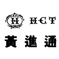 黃進通及圖 HCT