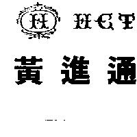 黃進通及圖 HCT