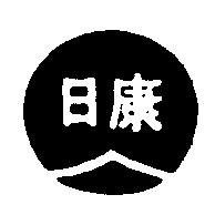 日康及圖
