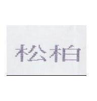 松柏