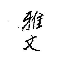 雅文