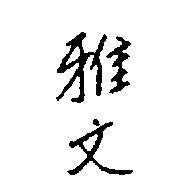 雅文