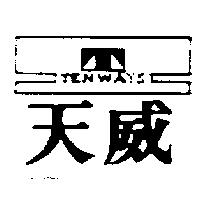 天威及圖 TEN WAYS