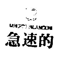 急速的及圖 UMBERTO BILANCIONI